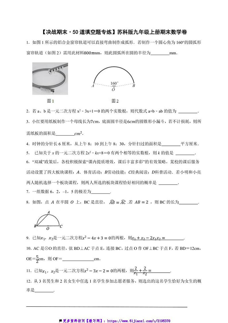 【决战期末·50道填空题专练】苏科版九年级上册期末数学卷试卷(原卷版解析版)第1页