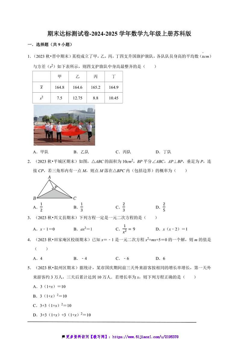2024~2025学年期末达标测试卷(含解析)~数学九年级上册苏科版第1页