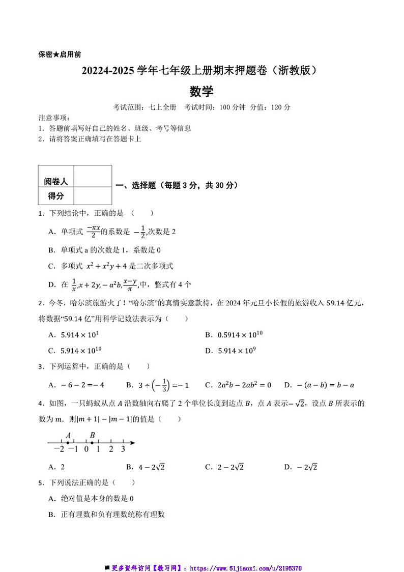 20224~2025学年浙教版七年级数学上册期末押题卷试卷(含答案)第1页