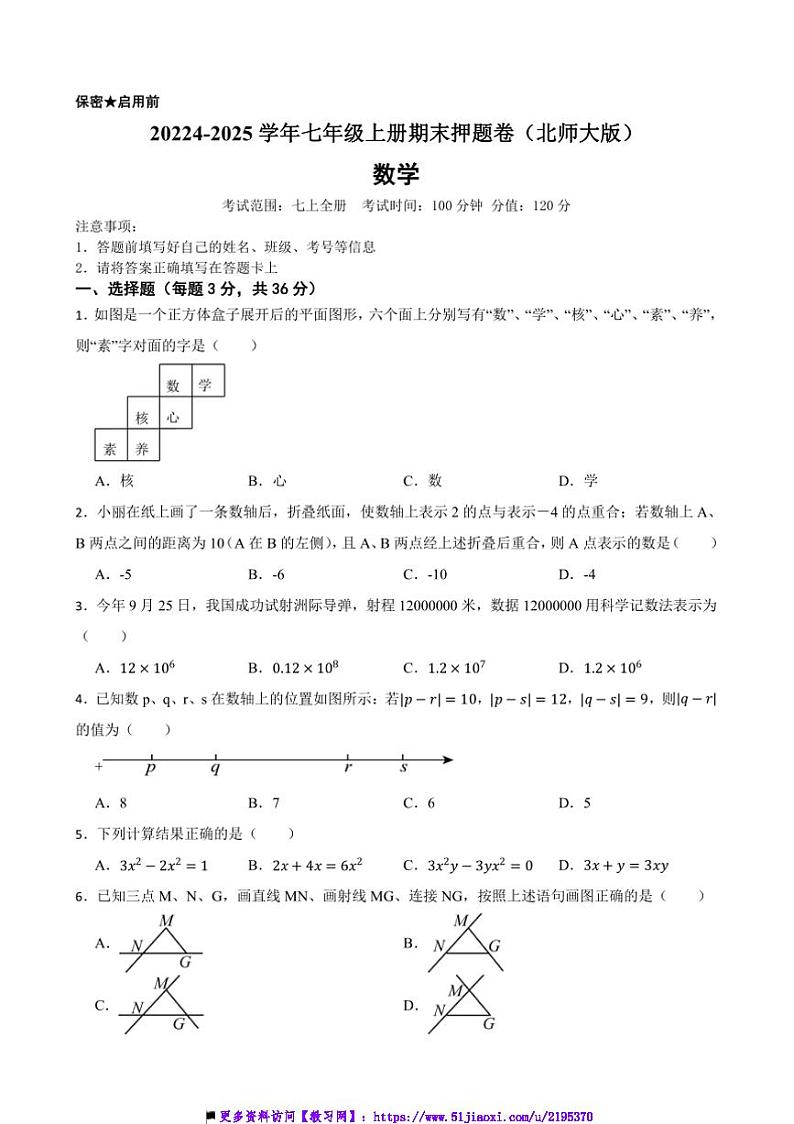 20224~2025学年北师大版七年级数学上册期末押题卷试卷(含答案)第1页