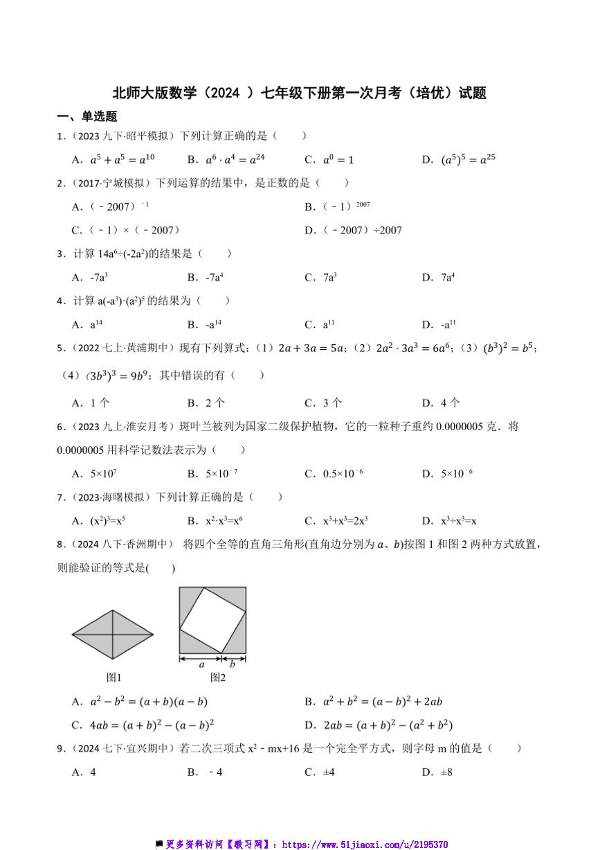 北师大版数学(2024)七年级下册(一)月考(培优)试卷(含答案)