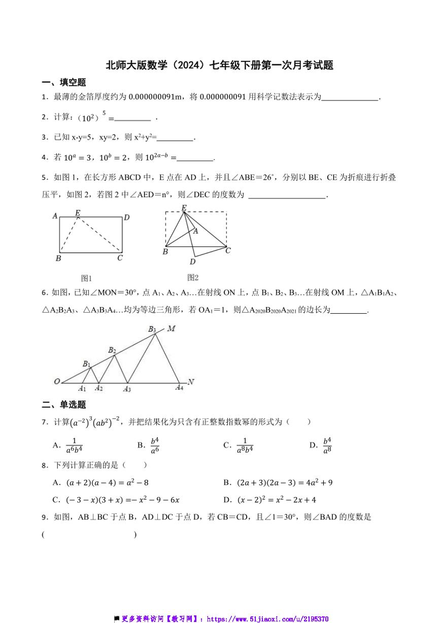 北师大版数学(2024)七年级下册(一)月考卷试卷(含答案)