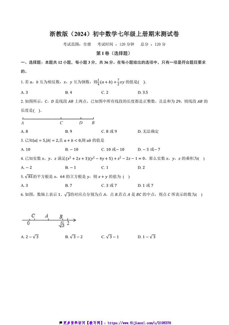 浙教版(2024)初中数学七年级上册期末测试卷(困难难度包含详细答案解析)第1页