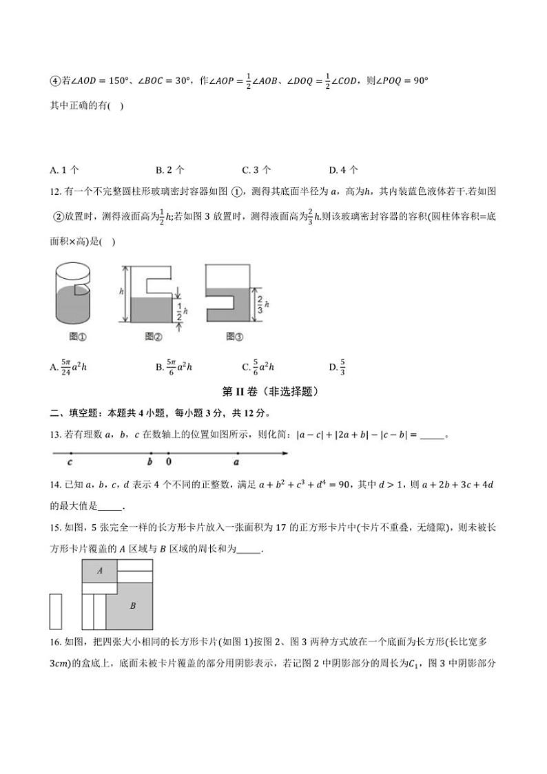 浙教版(2024)初中数学七年级上册期末测试卷(困难难度包含详细答案解析)第3页