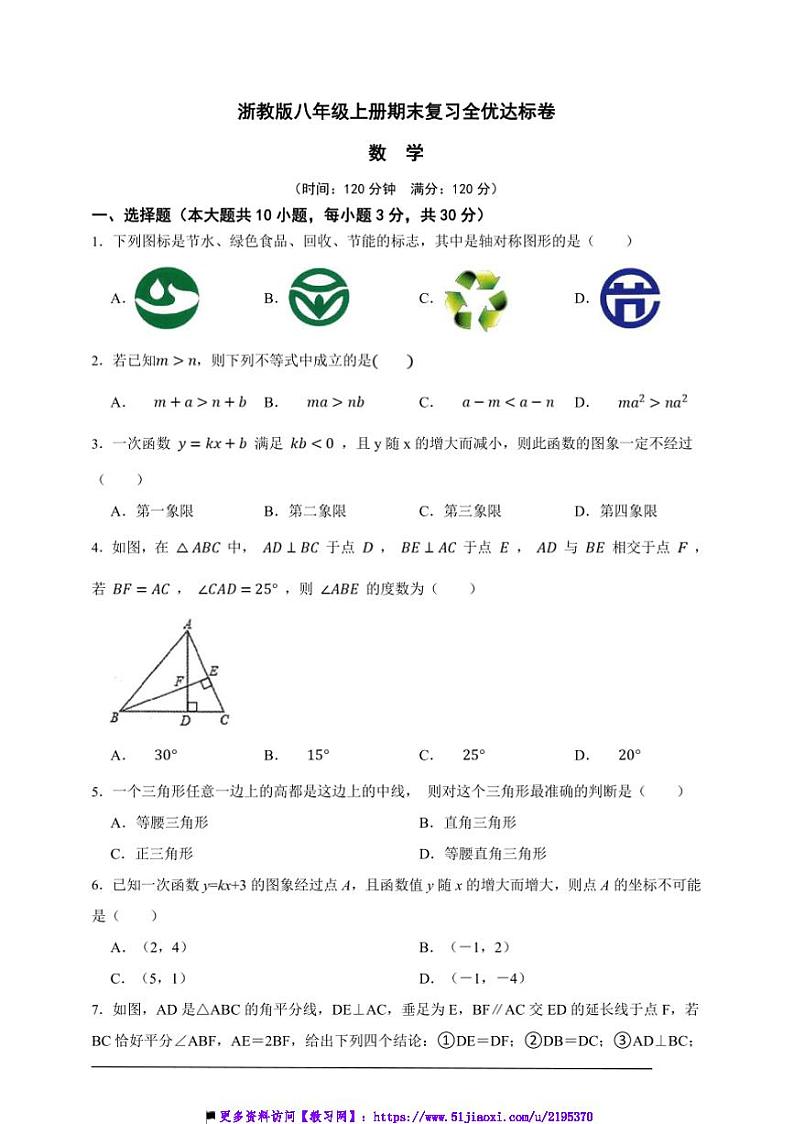 浙教版八年级上册期末复习全优达标数学卷试卷(原卷版解析版)第1页