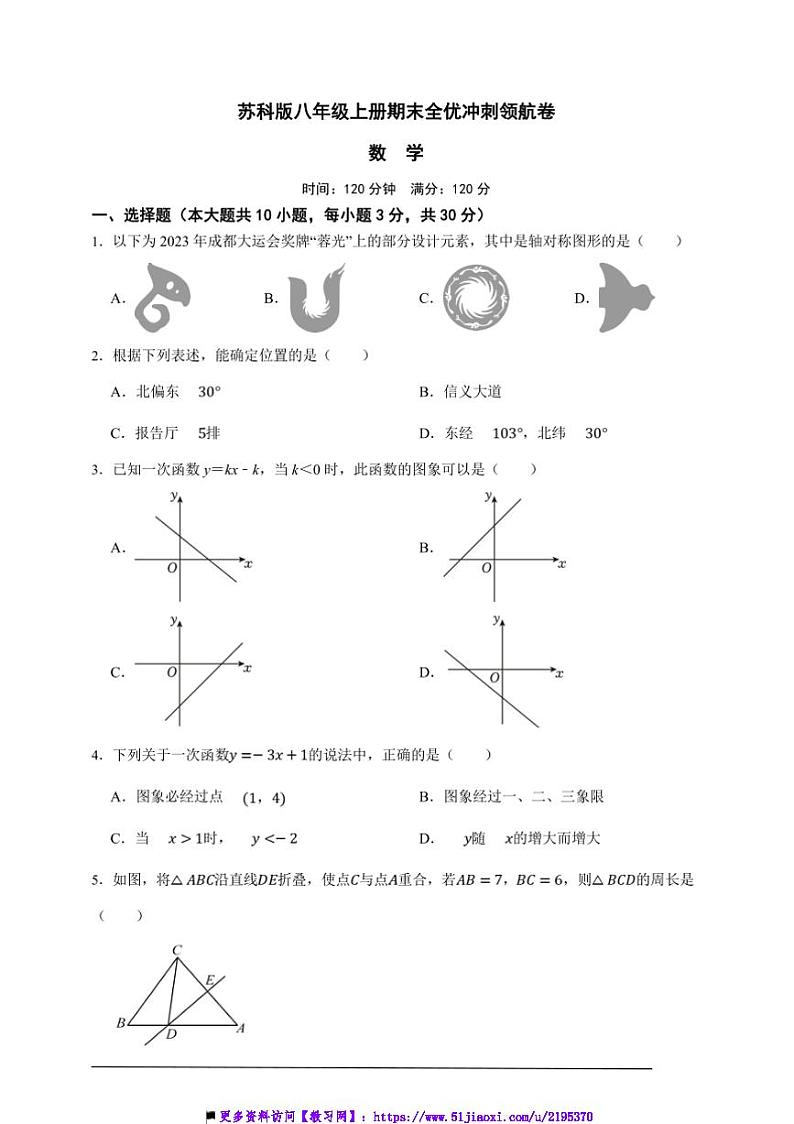 苏科版八年级上册期末全优冲刺领航数学卷试卷(原卷版解析版)第1页