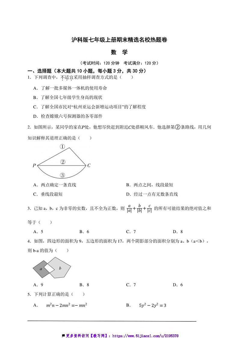 沪科版七年级上册期末精选名校热题数学卷试卷(原卷版解析版)第1页