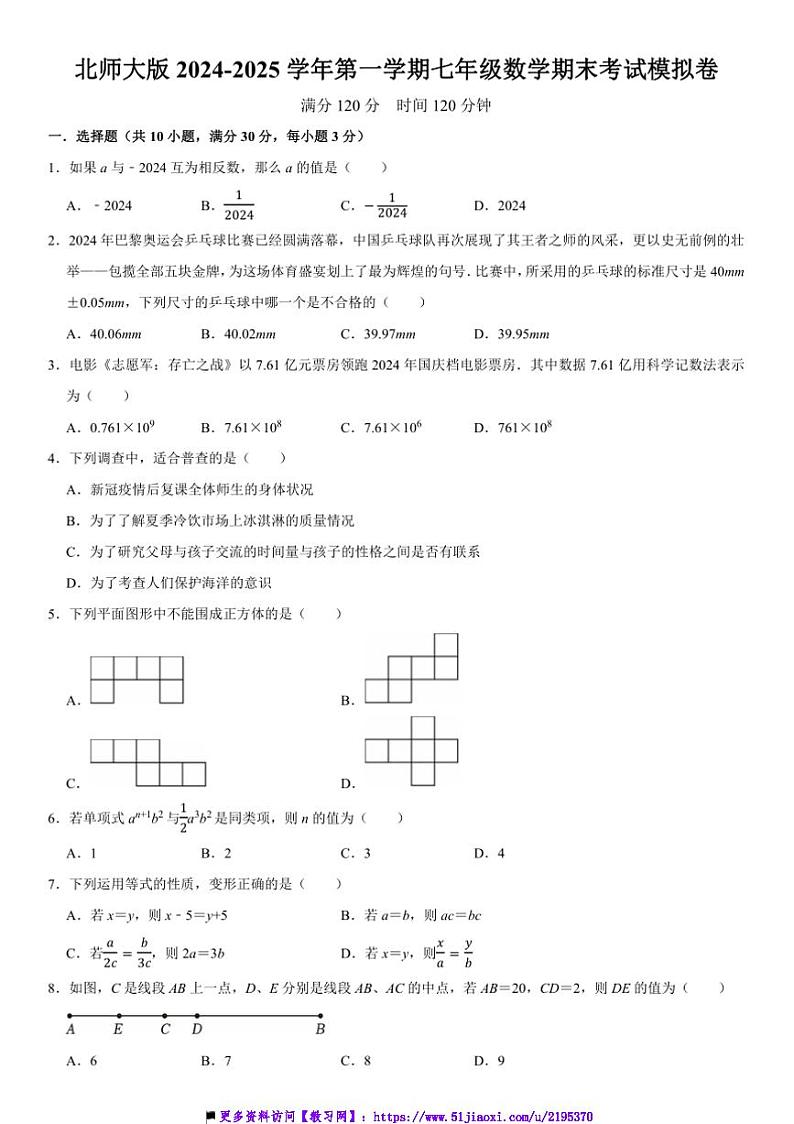 2024~2025学年北师大版七年级上数学期末考试模拟卷试卷(原卷+解析卷)第1页