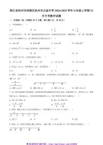 2024~2025学年浙江省杭州市西湖区杭州市公益中学七年级上12月月考数学试卷(含答案)