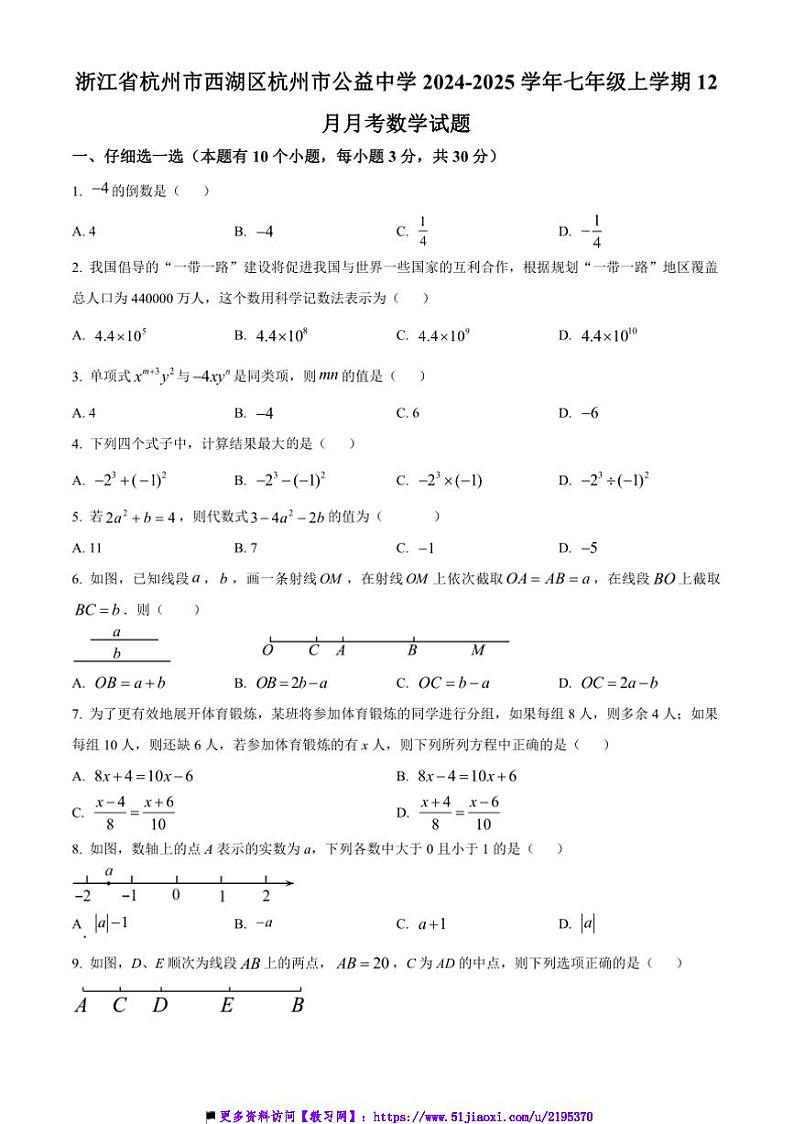 2024~2025学年浙江省杭州市西湖区杭州市公益中学七年级上12月月考数学试卷(含答案)第1页