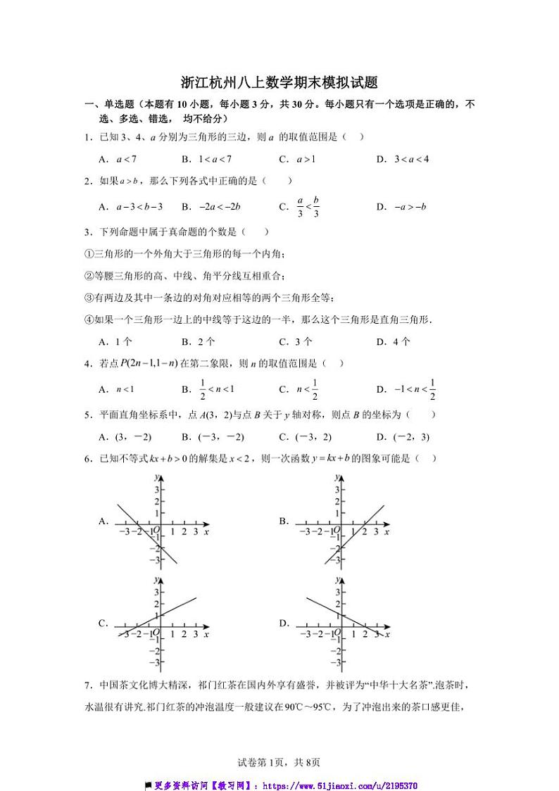 浙江省杭州市浙教版八年级上册数学期末模拟试卷(含详解)第1页