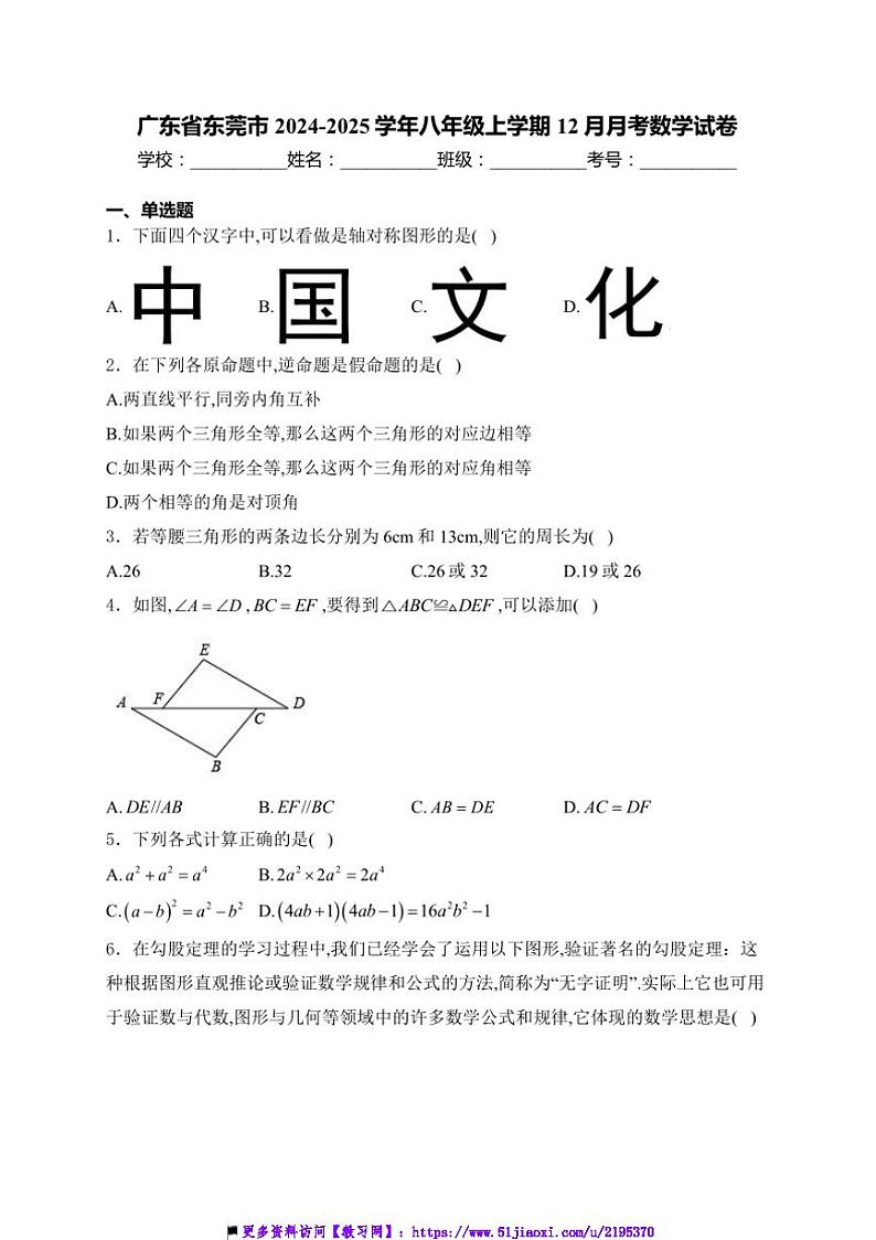 2024~2025学年广东省东莞市八年级上12月月考数学试卷(含详解)第1页