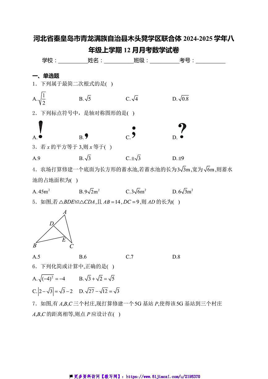 2024～2025學(xué)年河北省秦皇島市青龍滿族自治縣木頭凳學(xué)區(qū)聯(lián)合體八年級上12月月考數(shù)學(xué)試卷(含詳解)第1頁