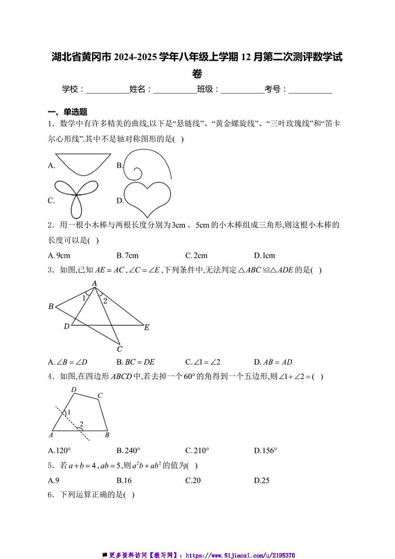 2024~2025学年湖北省黄冈市八年级上12月(二)测评数学试卷(含详解)第1页