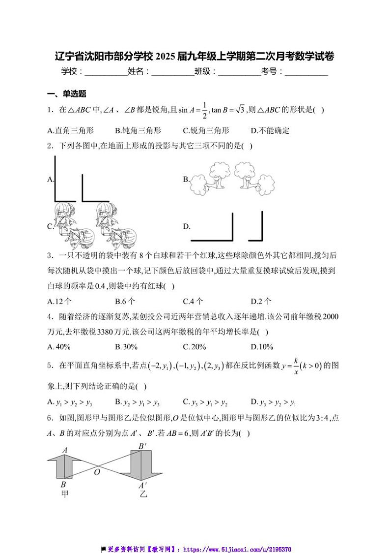 2024~2025学年辽宁省沈阳市学校九年级上(二)月考数学试卷(含详解)第1页