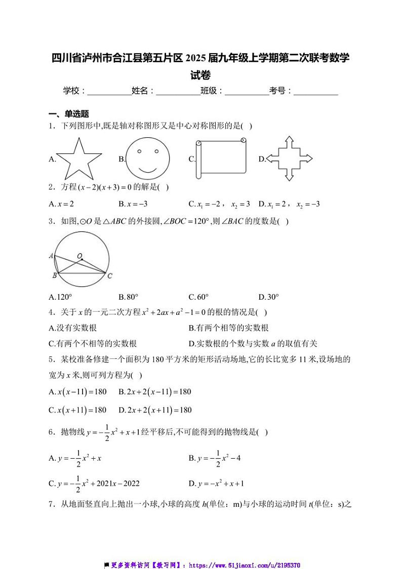 2024~2025学年四川省泸州市合江县第五片区九年级上(二)联考(月考)数学试卷(含详解)第1页