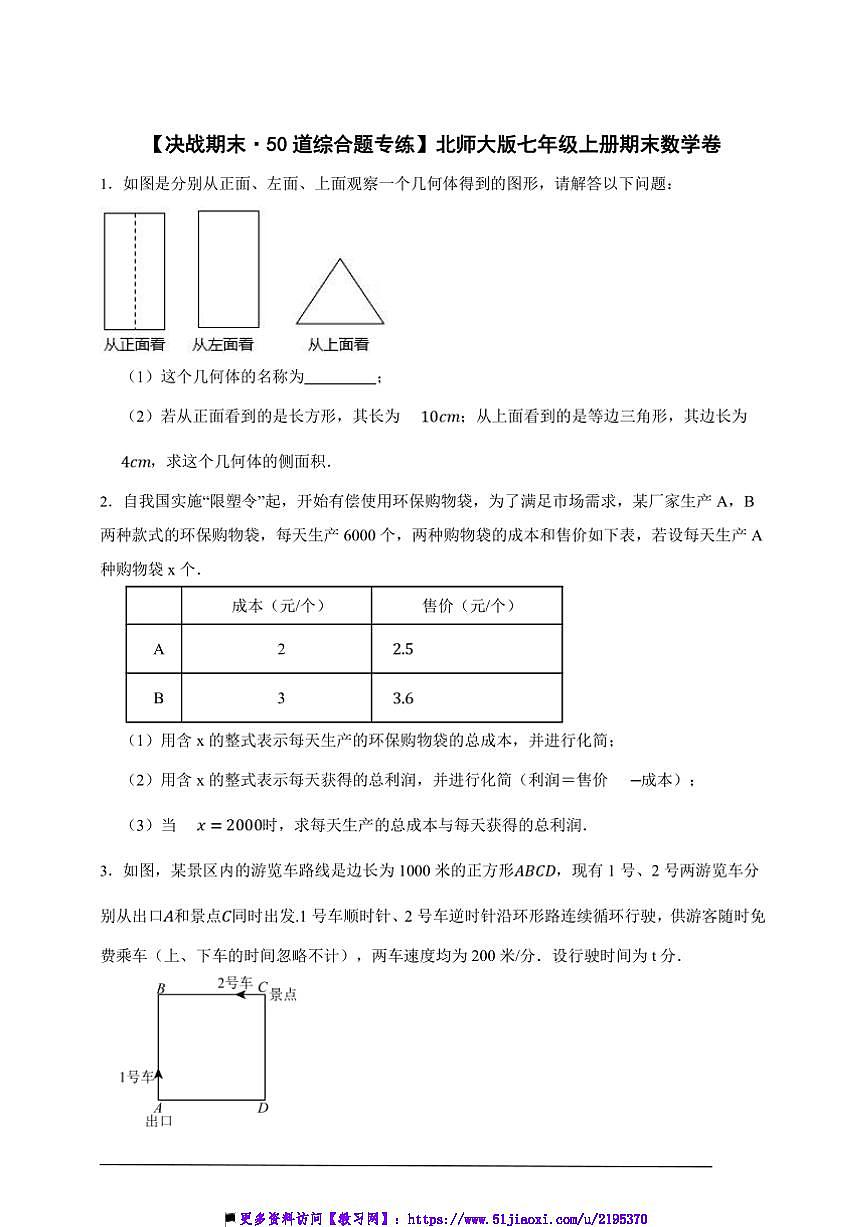 【決戰(zhàn)期末·50道綜合題專練】北師大版七年級上冊期末數(shù)學卷試卷(原卷版解析版)第1頁