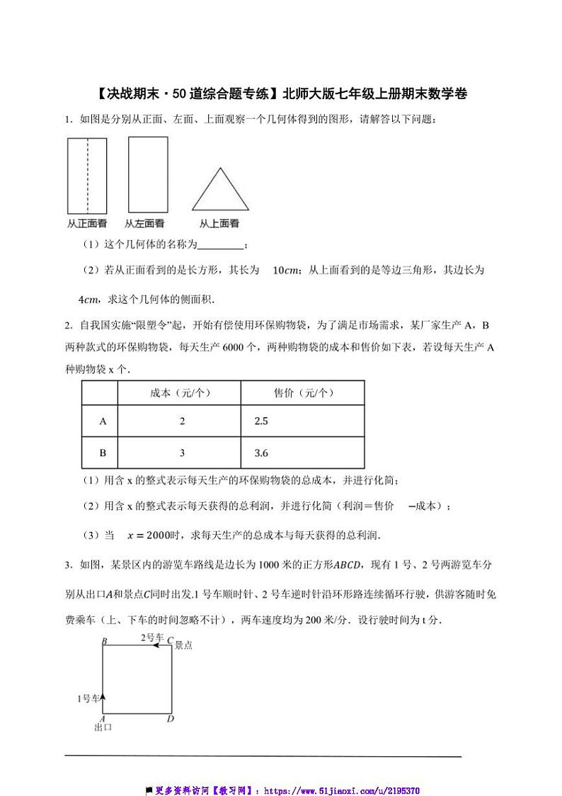 【决战期末·50道综合题专练】北师大版七年级上册期末数学卷试卷(原卷版解析版)第1页