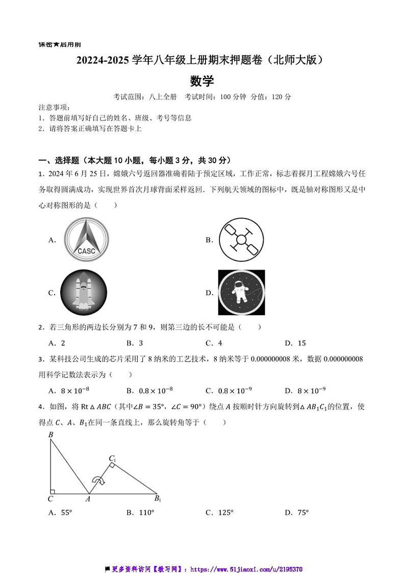 20224~2025学年北师大版八年级数学上册期末押题卷试卷(含答案+解析)第1页