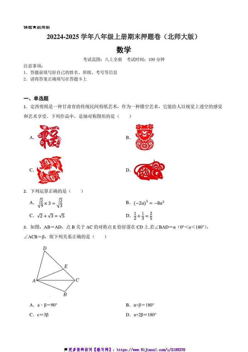 20224~2025学年浙教版八年级数学上册期末押题卷试卷(含答案+解析)第1页