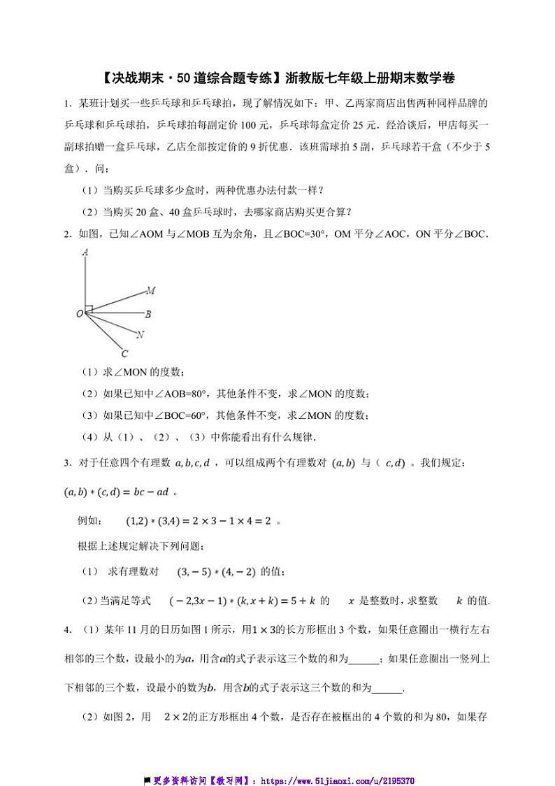 【决战期末·50道综合题专练】浙教版七年级上册期末数学卷试卷(原卷版+解析版)第1页