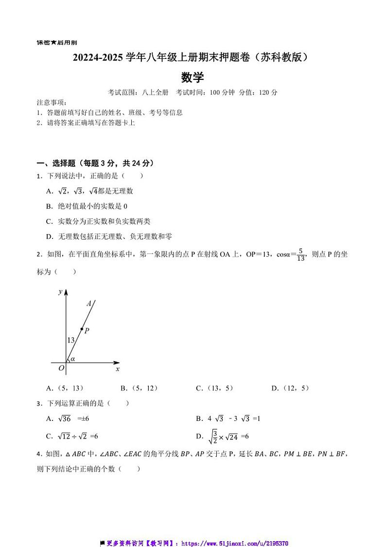 20224~2025学年苏科版八年级数学上册期末押题卷试卷(含答案+解析)第1页