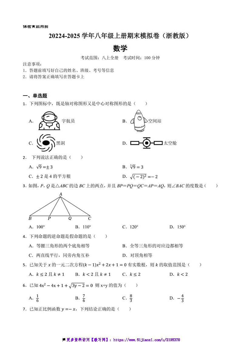 20224~2025学年浙教版八年级数学上册期末模拟卷试卷(含答案+解析)第1页