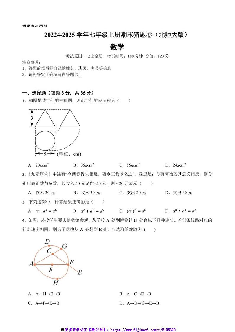 20224~2025学年北师大版七年级数学上册期末猜题卷试卷(含答案+解析)第1页