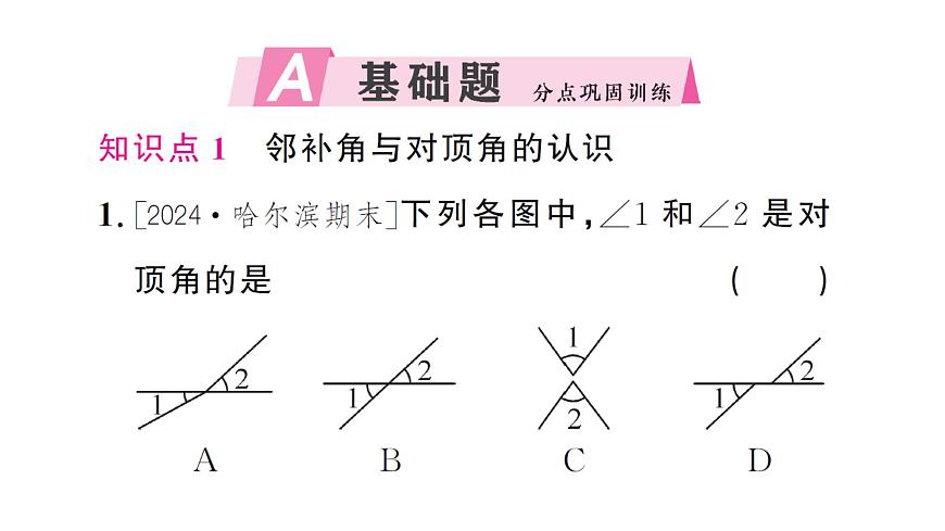 7.1.1 兩條直線相交(習(xí)題課件)2024-2025學(xué)年人教版七年級(jí)數(shù)學(xué)下冊(cè)第2頁