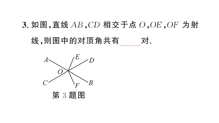7.1.1 兩條直線相交(習(xí)題課件)2024-2025學(xué)年人教版七年級(jí)數(shù)學(xué)下冊(cè)第4頁