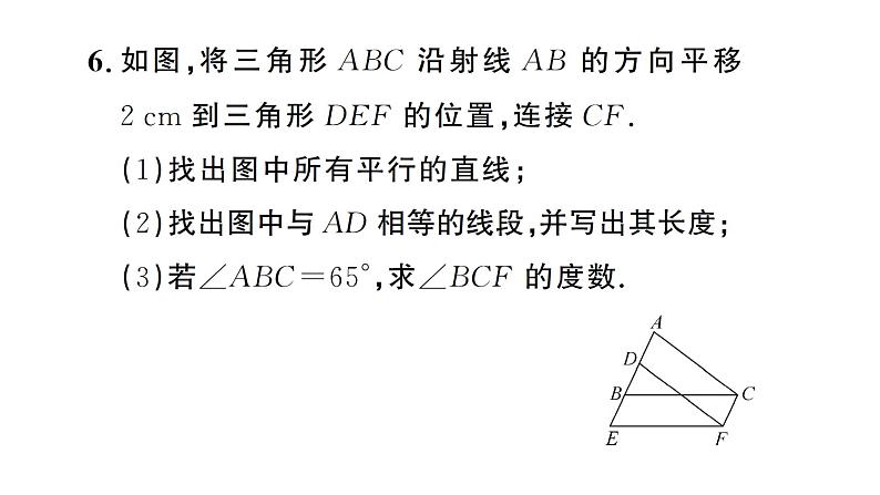 7.4 平移(习题课件)2024-2025学年人教版七年级数学下册第7页