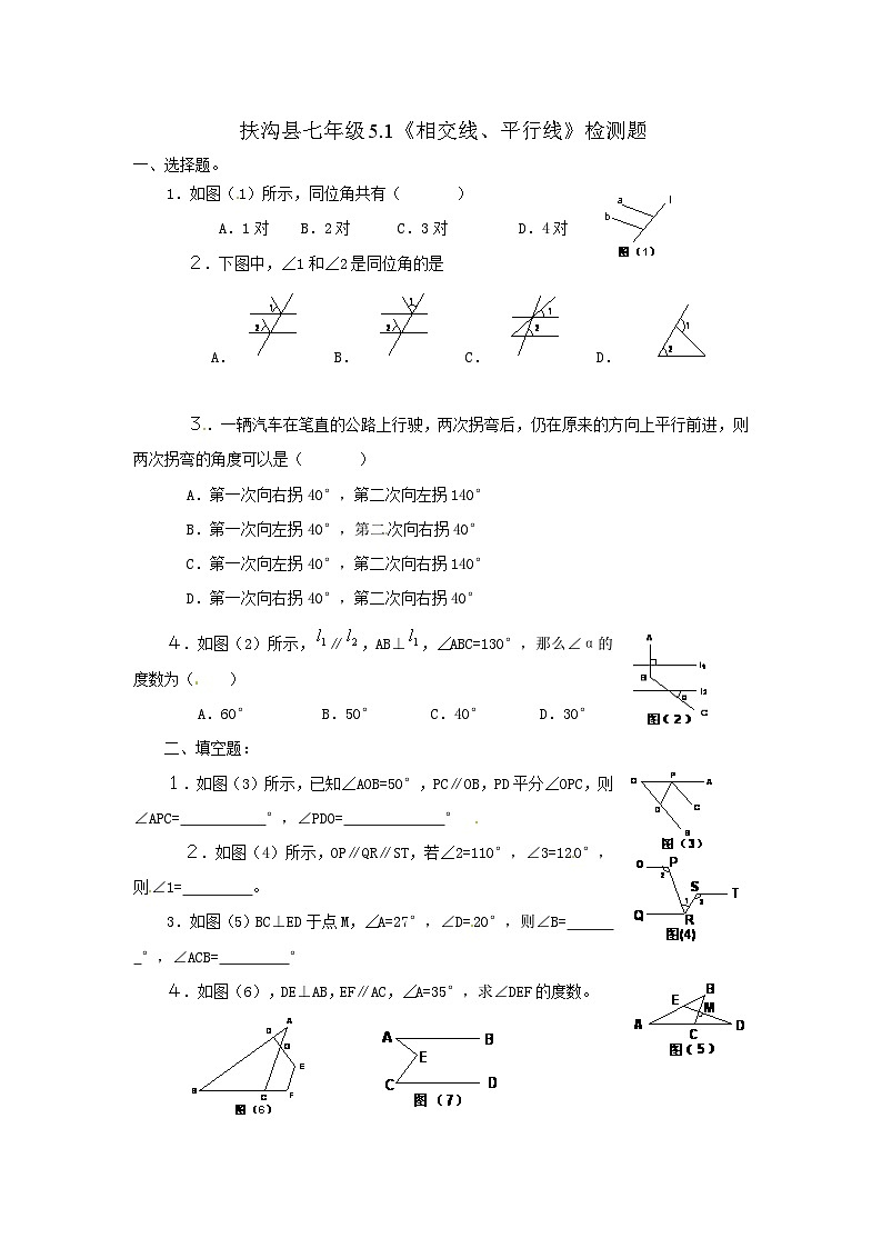 人教版数学七年级下册5.1 相交线、平行线 检测题(含简单答案)第1页