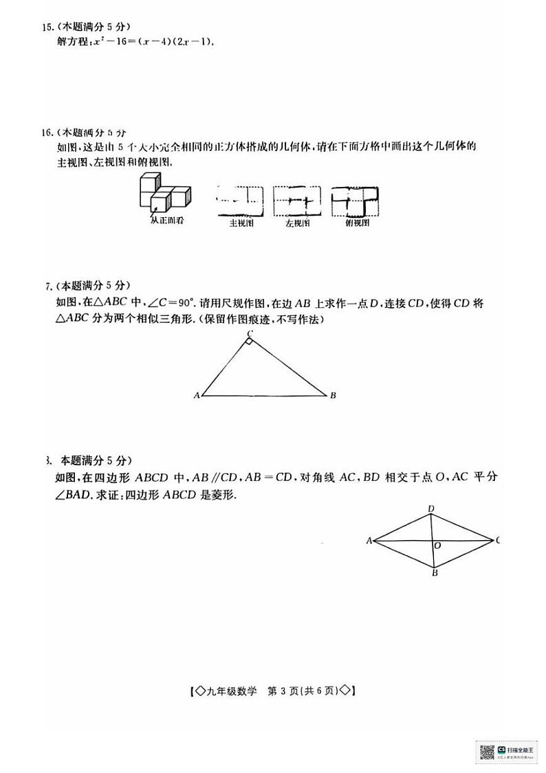 陕西省西安市莲湖区2024--2025学年上学期九年级期末考试数学卷第3页