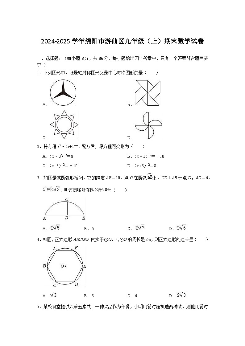 2024-2025学年绵阳市游仙区九年级(上)期末数学试卷第1页