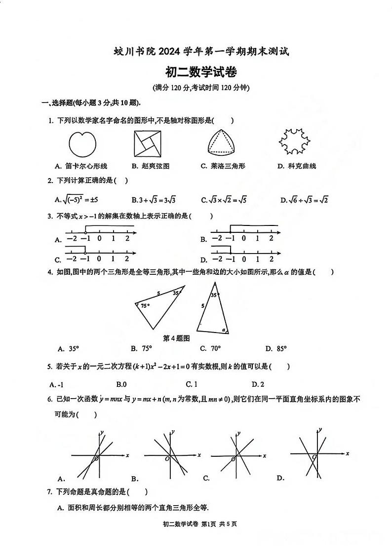 浙江省宁波市镇海蛟川书院2024--2025学年上学期八年级数学期末测试卷第1页