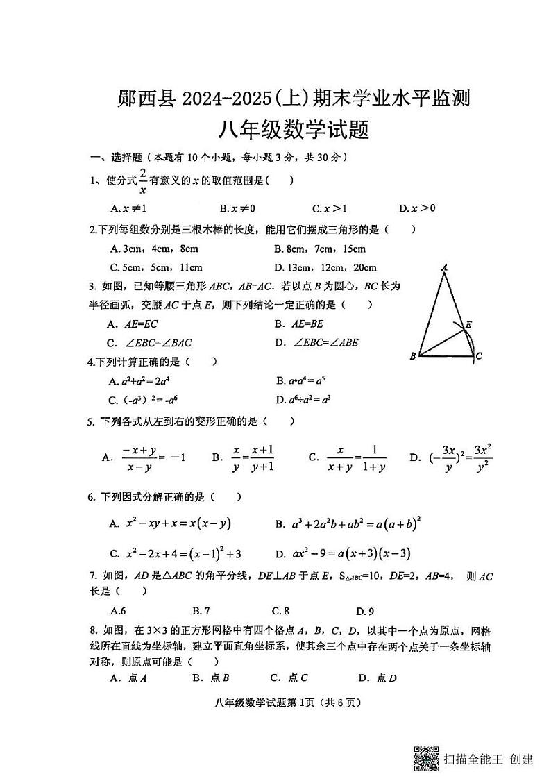 湖北省十堰市郧西县2024-2025学年八年级上学期1月期末数学试题第1页