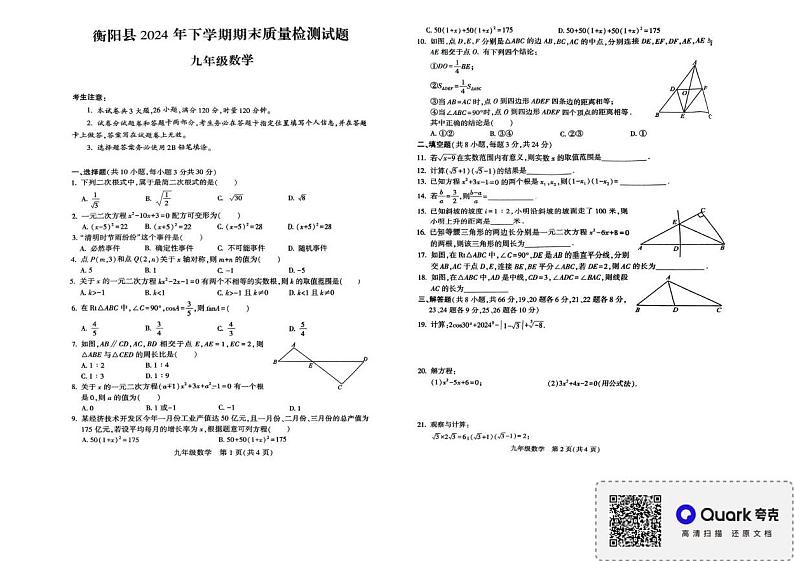 湖南省衡阳市衡阳县2024-2025学年九年级上学期1月期末数学试题第1页