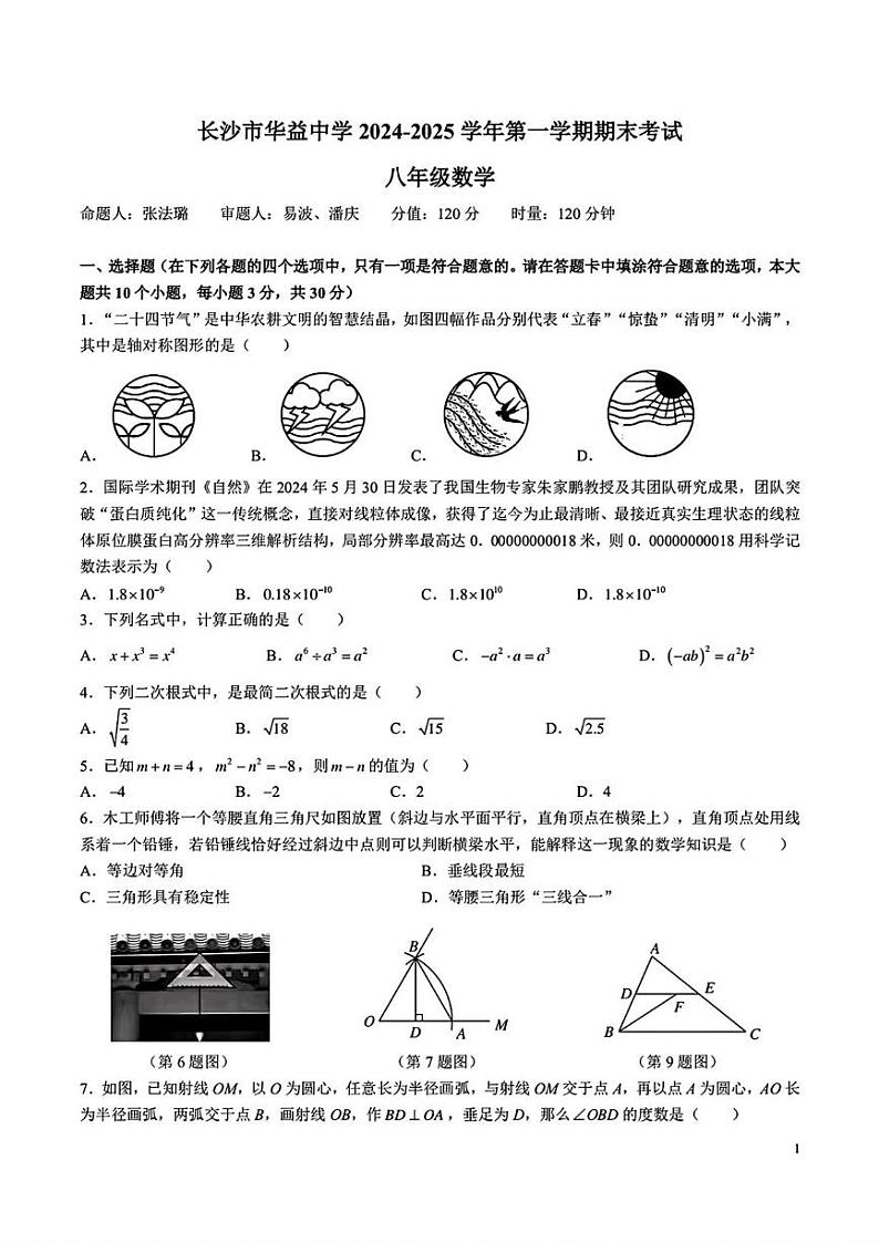 湖南省长沙市华益中学2024-2025学年上学期期末考试八年级数学试卷第1页