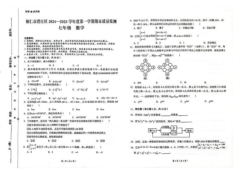 贵州省铜仁市碧江区2024-2025学年七年级上学期1月期末数学试题第1页