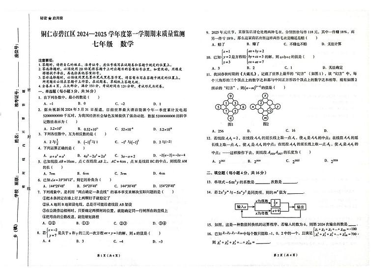 贵州省铜仁市碧江区2024--2025学年上学期期末考试七年级数学测试题第1页