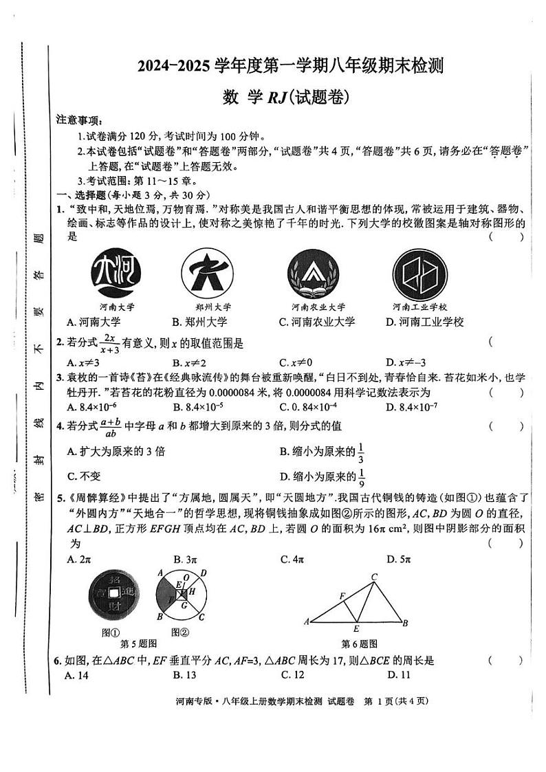 河南省漯河市实验中学2024-2025学年八年级上学期期末检测数学试题第1页