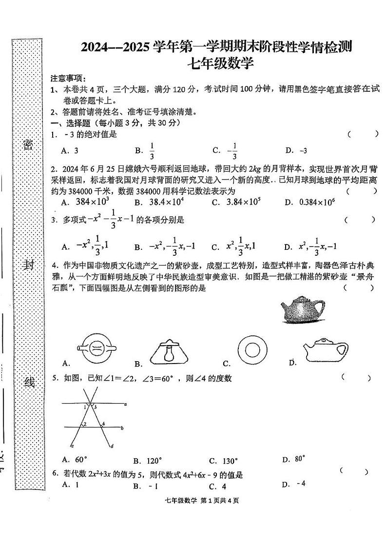 河南省周口市郸城县2024-2025学年七年级上学期1月期末数学试题第1页