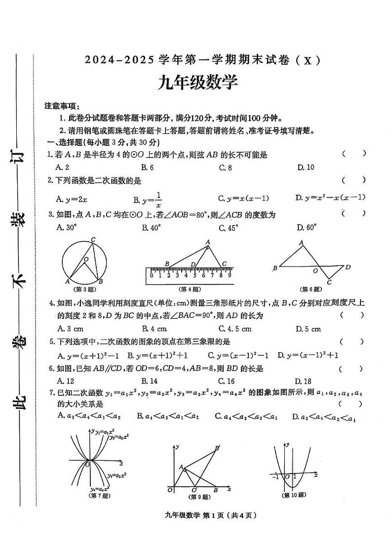 河南省周口市郸城县名校联考2024-2025学年九年级上学期1月期末数学试题第1页