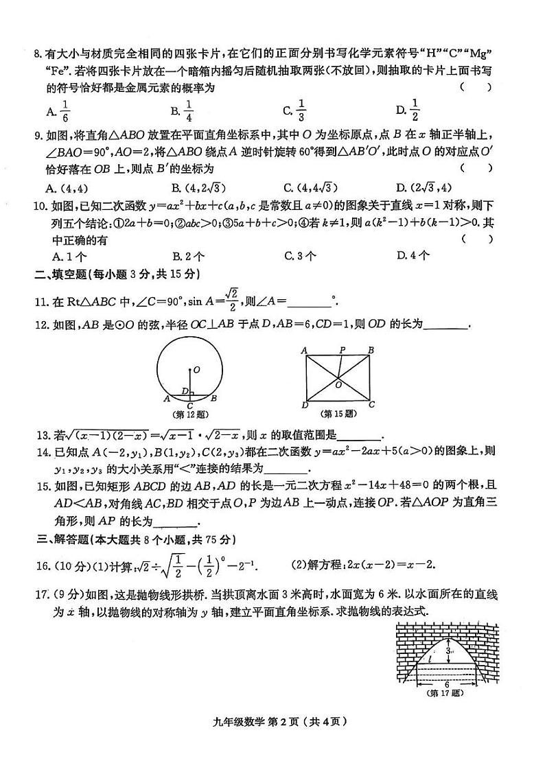 河南省周口市郸城县名校联考2024-2025学年九年级上学期1月期末数学试题第2页