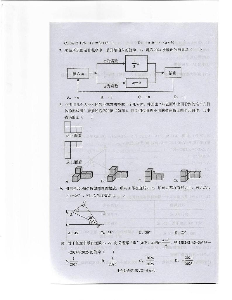 河南省驻马店上蔡县2024-2025学年上学期七年级期末素质测试数学试卷第2页