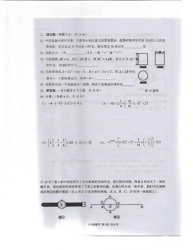 河南省驻马店上蔡县2024-2025学年上学期七年级期末素质测试数学试卷第3页