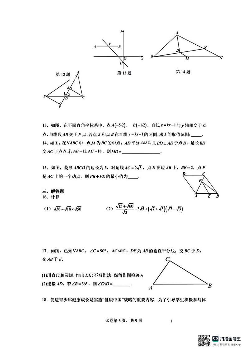 河南省驻马店市西平县第六初级中学施一公班2024-2025学年八年级上学期期中考试数学试题第3页