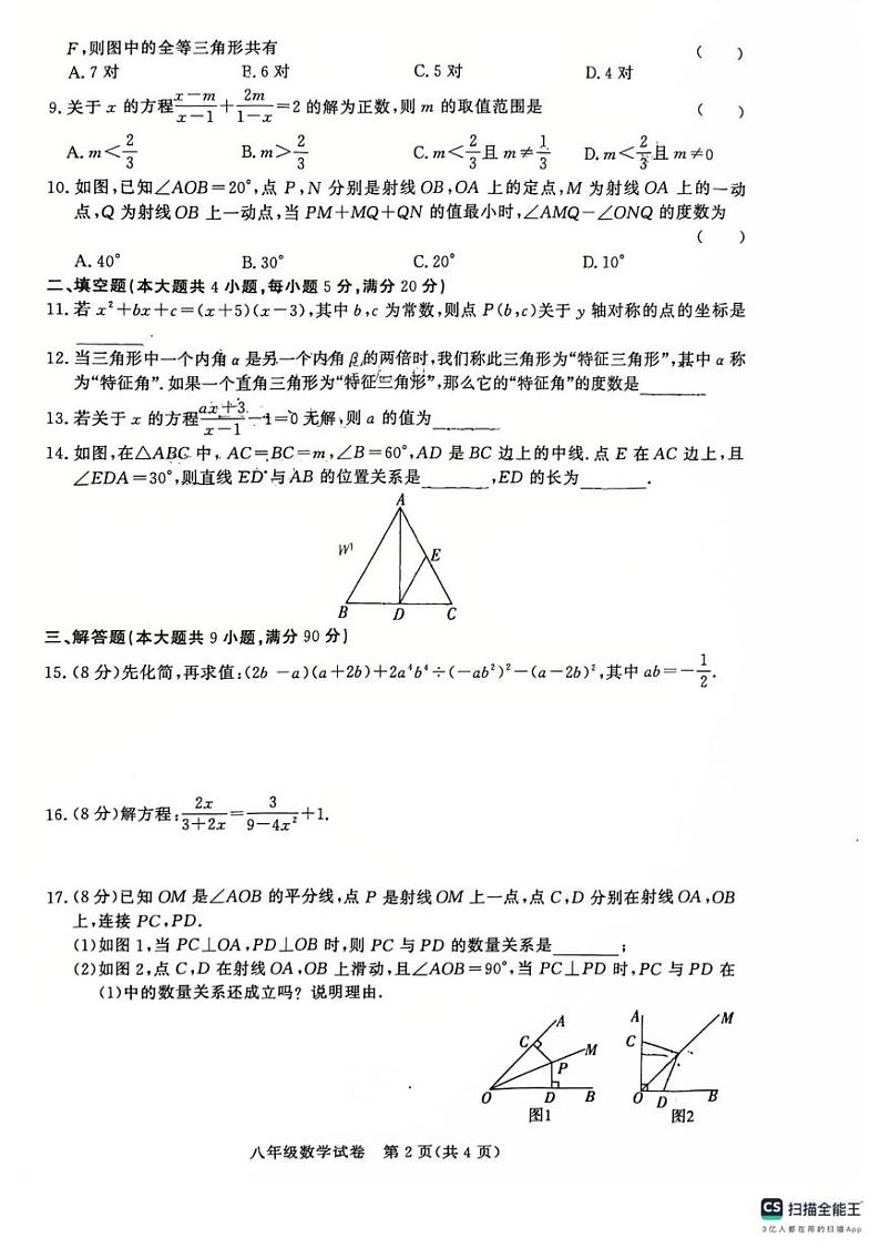 安徽省淮南市田家庵区私立淮南子学校2024—2025学年上学期八年级数学期末试题第2页