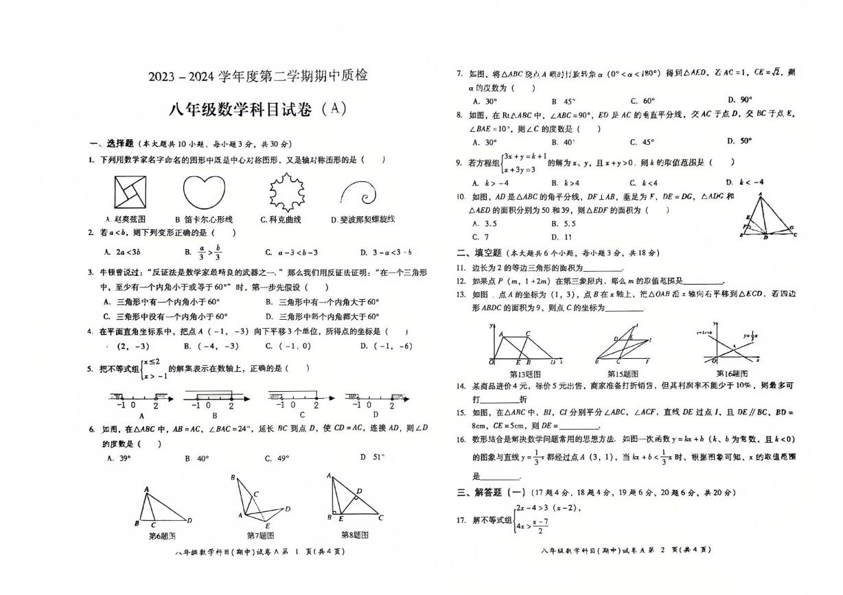 广东省揭阳市华美实验学校2023--2024学年八年级下学期数学期中质检试题