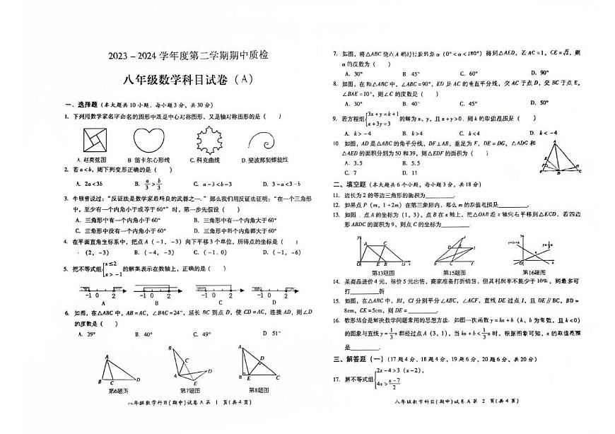 廣東省揭陽市華美實驗學(xué)校2023--2024學(xué)年八年級下學(xué)期數(shù)學(xué)期中質(zhì)檢試題第1頁